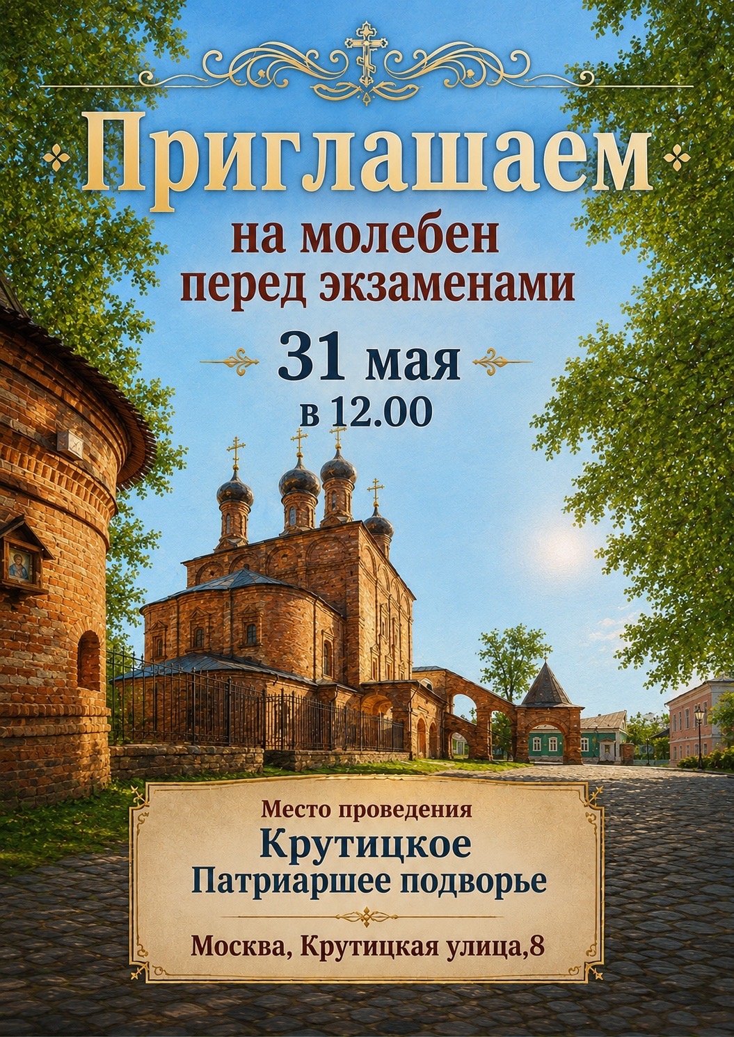 Молебен перед экзаменами