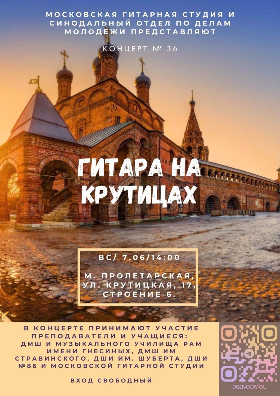 7 июня, в 14:00 на Крутицком Патриаршем подворье пройдет «Гитарное собрание»