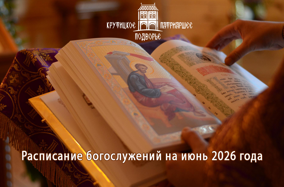 Расписание богослужений на июнь 2026 года