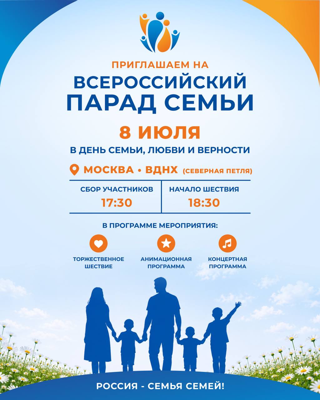 Всероссийский парад семьи