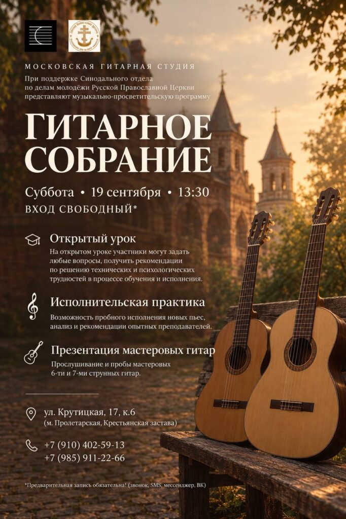 Гитарное собрание
