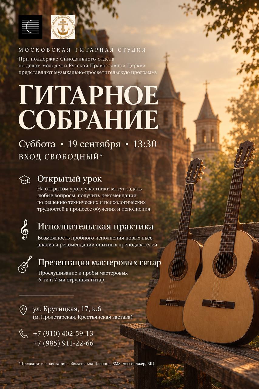 Гитарное собрание